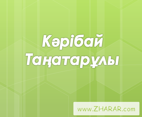 Кəрібай Таңатарұлы