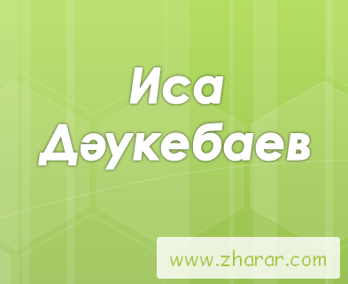 Иса Дəукебаев