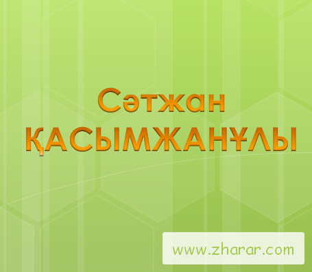 Сəтжан ҚАСЫМЖАНҰЛЫ