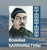 Өскінбай Қалмамбетұлы