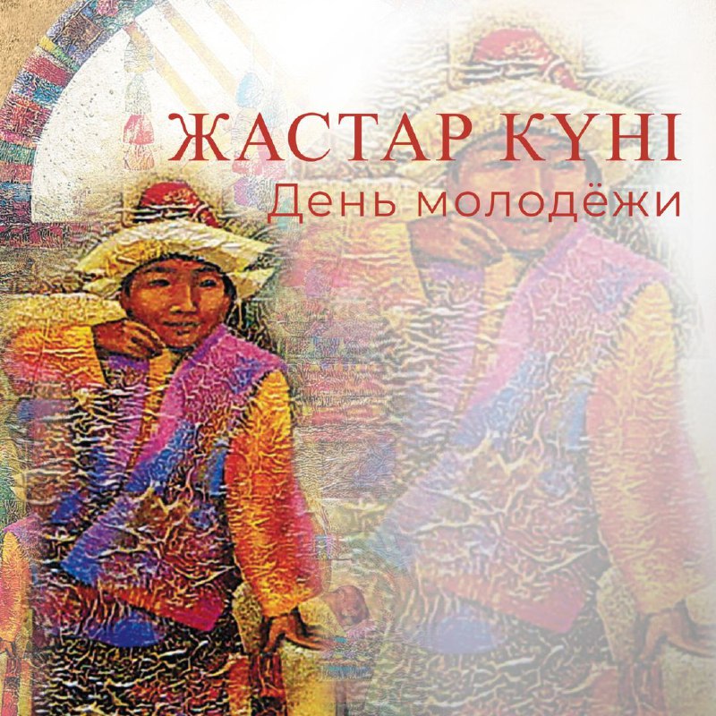 Жастар күні